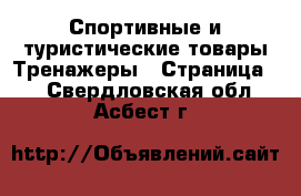 Спортивные и туристические товары Тренажеры - Страница 2 . Свердловская обл.,Асбест г.